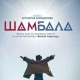 "Ника" сыйлыгын жеңип алган "Шамбала" тасмасынын режиссёру Артыкпай Сүйүндүков менен маек