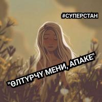 СУПЕРСТАН: "Өлтүрчү мени, апаке..."