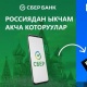 Россиядан Кыргызстанга телефон номери аркылуу ыкчам акча которуулар