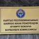 БШК Бишкек аймактык шайлоо комиссиясынын шайлоонун жыйынтыгын жокко чыгаруу чечимин колдоду
