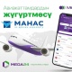 &laquo;Манас&raquo; жана &laquo;Ош&raquo; аэропортторунун авиакаттамдарынын онлайн-жүгүртмөсү Mega24 тиркемесинде