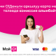 Эми "О!Деньги" аркылуу карта менен төлөөдө комиссия алынбайт!