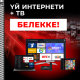 Бирге арзан 2.0. Зымдуу үй интернети жана TV белекке!