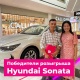 Hyundai Sonata автоунаасынын жеңүүчүсү ким болду? "Жазгы драйв" лотереясынын жыйынтыгы