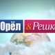 "Орёл и Решка" саякат программасы Кыргыз өлкөсүндө тартылат