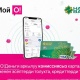 "О!Деньги" аркылуу "Халык Банктагы" кредиттерди комиссиясыз тѳлѳӊүз жана эсептерди толуктаӊыз!