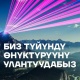 О! мобилдик оператору санариптик экотутумду өнүктүрүп, байланыш сапатын жакшыртып жатат