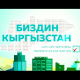 "Биздин Кыргызстан" партиясы шайлоого аттанды, анын артында ким турат?