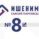 &ldquo;Ишеним&rdquo; партиясы Бишкек тургундарын шайлоого активдүү катышууга чакырды