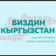 "Биздин Кыргызстан" партиясынын программасында шаардагы коомдук транспортко өзгөчө көңүл бурулган"