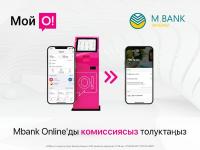Mbank Online'ды &laquo;О!Деньги&raquo; аркылуу комиссиясыз толуктоо