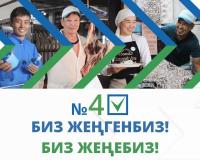 "Эмгек" партиясы №4. Биз жеңгенбиз! Биз жеңебиз!