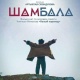 "Шамбала" тасмасы Италияда өтө турган эл аралык фестивалда бир нече номинация үчүн ат салышат