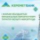 "Керемет Банк": 1 жарым жылдык үчүн финансылык көрсөткүчтөр туруктуу өсүүнү көрсөтүшүүдө