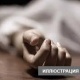 Ошто асынып алган келиндин күйөөсү аялынын сөөгүн кайра көрдөн каздырып, экспертизадан өткөрдү