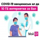COVID-19га каршы эмдөөдөн өтүп, "Мой О!" тиркемесинен 10 ГБ белекке ал!