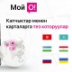 "Мой О!": 6 өлкөнүн банктык карталарына ылдам которуулар