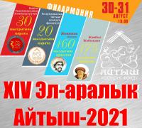 Байге фонду 3 миллион сом. Өлкөнүн эгемендүүлүгүнө карата эл аралык айтыш өтөт