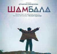 "Ак кеме" повестинин негизинде тартылган "Шамбала" тасмасы Казань кинофестивалында көрсөтүлөт