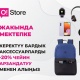 Балдарды мектепке кайдан даярдаса болот?
