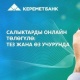 "Керемет Банк" менен салыктарды саналуу мүнөттөрдүн ичинде төлөп калууга жетишиңиз