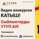 Кыргызстандын Эгемендүүлүгүнүн 30 жылдыгынын урматындагы социалдык тармактарда конкурс!