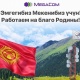 MegaCom: Мекенибиздин жыргалчылыгы үчүн иштейбиз!