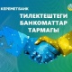 &laquo;Керемет Банк&raquo; ААК жана &laquo;Кыргызстан&raquo; Коммерциялык Банкы&raquo; ААК биргелешип тилектештик маанайдагы банкомат тутумдарын ишке киргизишти