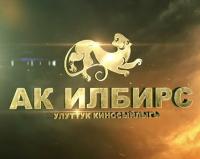 Бишкекте IX "Ак илбирс" кино сыйлыгын тапшыруу кечеси өтөт
