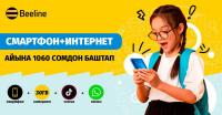 Мектеп жана үй үчүн смартфон+интернет