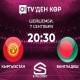 Бүгүн O!TV тиркемесинен Кыргызстан-Бангладеш беттешин көрүңүз