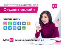 Студенттер үчүн О! түйүнүнүн жана "Мой О!" тиркемесинин сонун мүмкүнчүлүктөрү!
