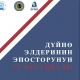 Бишкекте 22-25-сентябрда дүйнө элдеринин эпосторунун Дүйнөлүк VI фестивалы өтөт