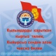 Кыргыз тил күнүнө карата Алыкул Осмонов атындагы китепканада иш-чара өтөт