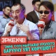 "Эркекче!" ток-шоу. "Аялы төрөбөй жаткан күйөө дарылануунун ордуна аялды алмаштырууну оңой көрөбү?"