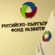 Кыргыз-Орусия өнүктүрүү фонду Антикоррупциялык кеңештин курамына кирет