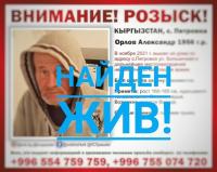 Өткөн жылдын ноябрь айынан бери дайынсыз болуп жаткан Александр Орлов Бишкек шаарынан табылды