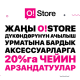 Акция! Жаңы O!Store дүкөндөрүндө аксессуарларга -20%га чейин арзандатуулар
