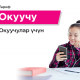 Окуу үчүн бюджеттик тариф жана "Мой О!" тиркемесинин акысыз мүмкүнчүлүктөрү