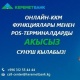 "Керемет Банк" POS-терминал функциялуу кассалык машиналарды бизнесмендерге акысыз берет