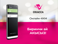 Программалык "О!Касса" ККМ &ndash; ар бир ишкер үчүн ыңгайлуу