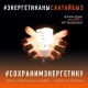 Ырчылар баш болуп... Социалдык тармактарда электр энергиясын үнөмдөөгө чакырган акция старт алды