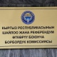 Бүгүн кайра шайлоого талапкерлерди көрсөтүү аяктайт