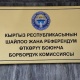 Кайра шайлоо. Депутаттыкка талапкерлигин көрсөткөндөрдүн саны 60ка жетти (тизме)
