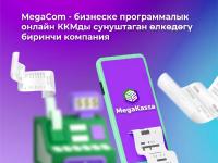 MegaCom бизнес үчүн ККМ-онлайн программасын сунуштаган Кыргызстандагы алгачкы компания