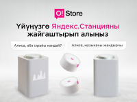 Келечектин акылдуу колонкасы &ndash; Яндекс.Станция