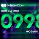 MegaCom компаниясынын 998 жаңы кодундагы кооз номерлери сатылууда!