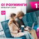 О!дон чет өлкөгө саякат үчүн роуминг &ndash; пайдалуу жана супер ыңгайлуу