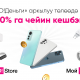 O!Store&rsquo;дон "О!Деньги" аркылуу төлөгөн учурда 10%га чейин кешбэк