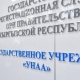 &ldquo;Унаа&rdquo; мамлекеттик мекемеси 7-8-ноябрь күндөрү иштебейт